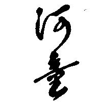 河童
