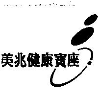 美兆健康寶座及圖