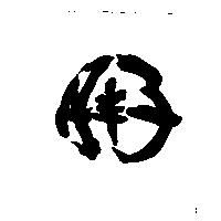 月半子