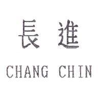 長進 CHANG CHIN
