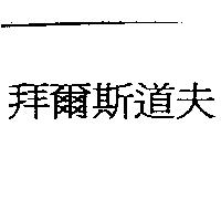 拜爾斯道夫