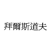 拜爾斯道夫