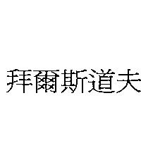拜爾斯道夫