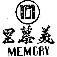 美慕里及圖 MEMORY 