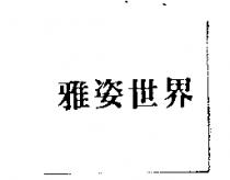 雅姿世界