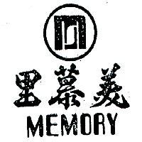美慕里及圖 MEMORY 