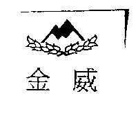 金威及圖