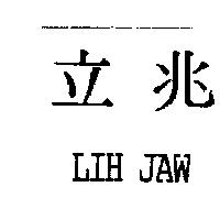 立兆 LIH JAW