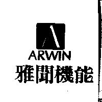 雅聞機能及圖 ARWIN