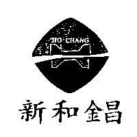 新和錩及圖 HO CHANG