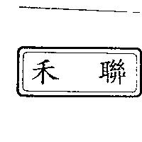 禾聯及圖