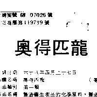 奧得匹龍