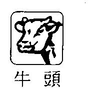 牛頭及圖