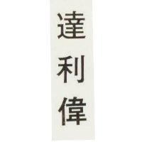 達利偉