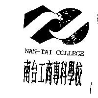 南台工商專科學校及圖 NAN-TAI COLLEGE