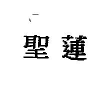 聖蓮