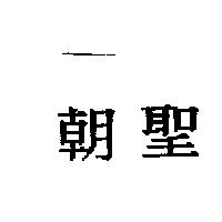 朝聖