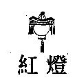 紅燈及圖