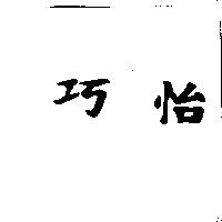 巧怡