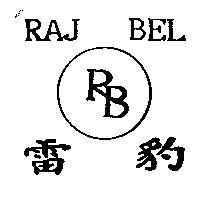 雷豹 RAJ BEL 及圖