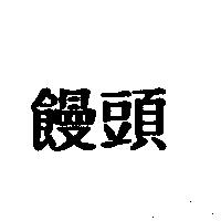 饅頭