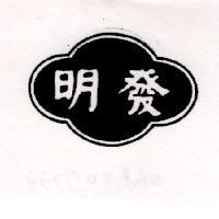 明發