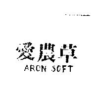 愛農草 ARON SOFT