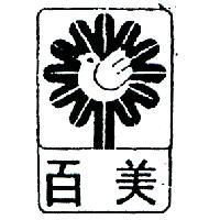 百美及圖