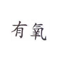 有氧