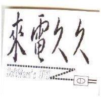 來電久久及圖 SlftWare's UPS