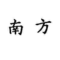 南方