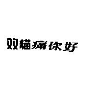 双貓痛你好