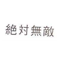 絕對無敵