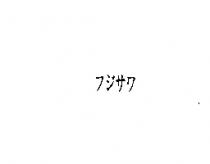 フジサワ