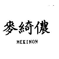 麥綺儂 MEKINON
