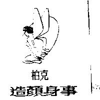 柏克造顏身事及圖