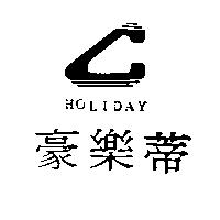 豪樂蒂 HOLIDAY 及圖