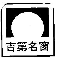吉第名窗及圖