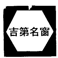 吉第名窗及圖