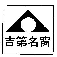 吉第名窗及圖