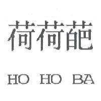 荷荷葩 HO HO BA