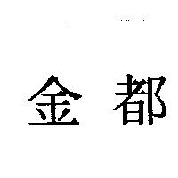 金都