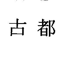 古都