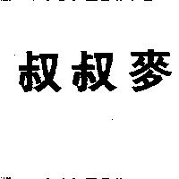 麥叔叔