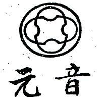 元音及圖