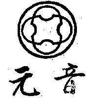 元音及圖