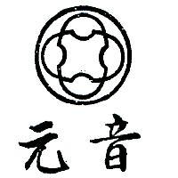 元音及圖