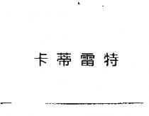 卡蒂雷特