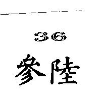 36 參陸