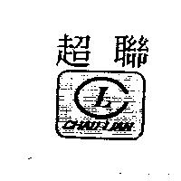 超聯及圖 CHAU-LIAN